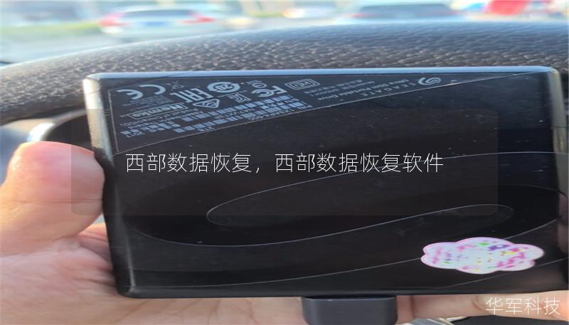 西部數據恢復，西部數據恢復軟件