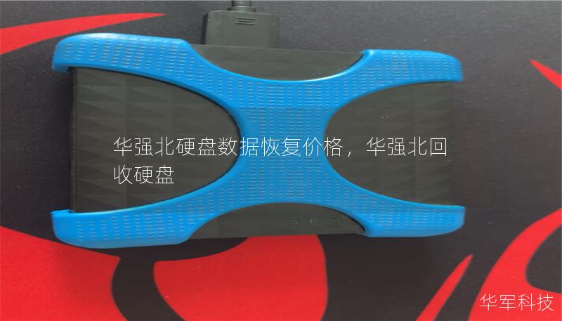 華強(qiáng)北硬盤數(shù)據(jù)恢復(fù)價(jià)格，華強(qiáng)北回收硬盤