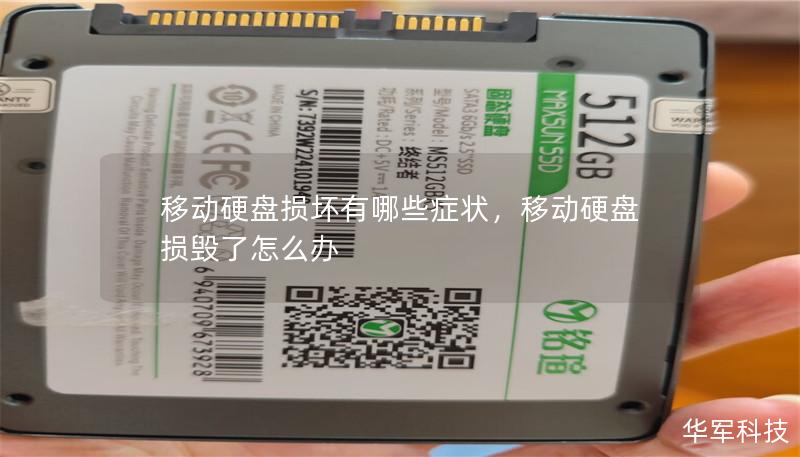 移動硬盤損壞有哪些癥狀，移動硬盤損毀了怎么辦