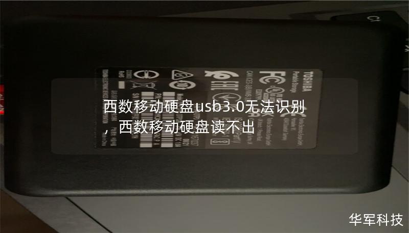 西數移動硬盤usb3.0無法識別，西數移動硬盤讀不出
