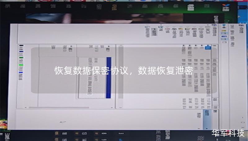 恢復數據保密協議，數據恢復泄密