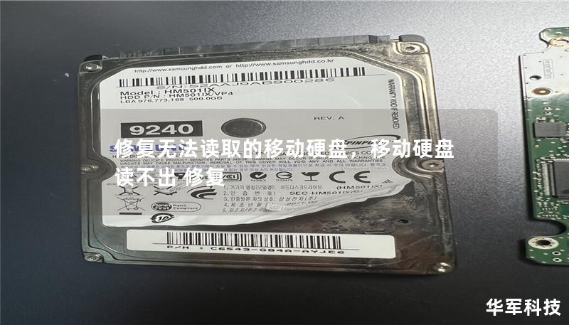 修復無法讀取的移動硬盤，移動硬盤讀不出 修復