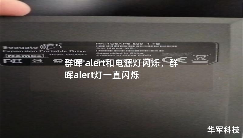 群暉 alert和電源燈閃爍，群暉alert燈一直閃爍