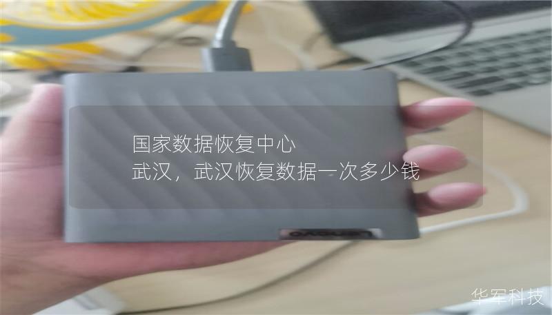 國(guó)家數(shù)據(jù)恢復(fù)中心 武漢，武漢恢復(fù)數(shù)據(jù)一次多少錢