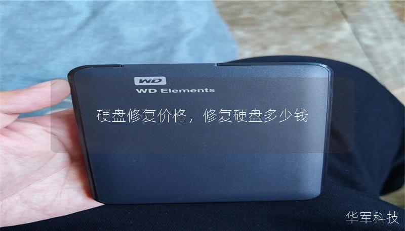 硬盤修復價格，修復硬盤多少錢