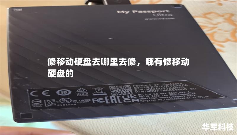修移動硬盤去哪里去修，哪有修移動硬盤的