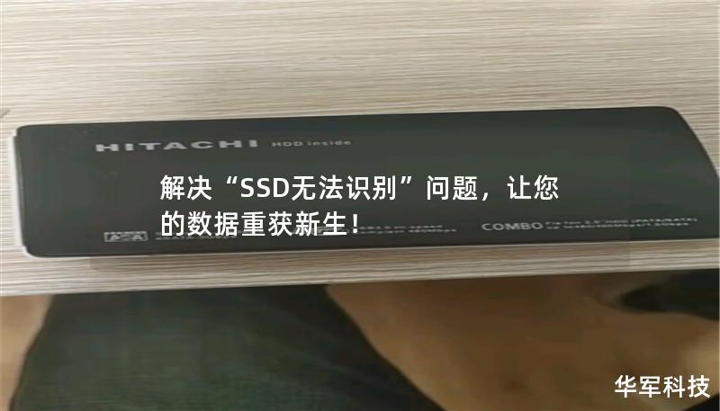 解決“SSD無法識別”問題，讓您的數據重獲新生！