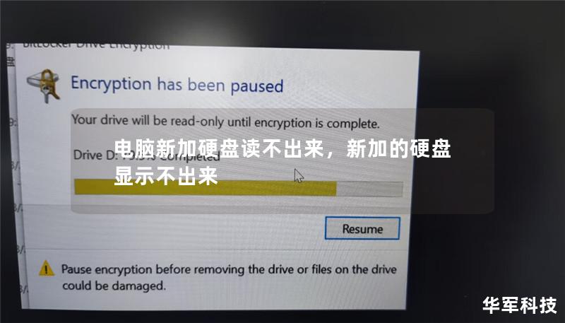電腦新加硬盤讀不出來，新加的硬盤顯示不出來