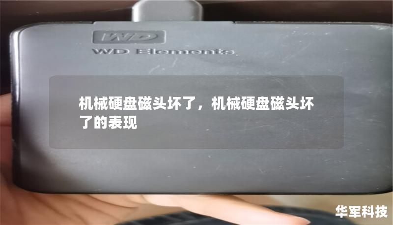 機(jī)械硬盤磁頭壞了，機(jī)械硬盤磁頭壞了的表現(xiàn)