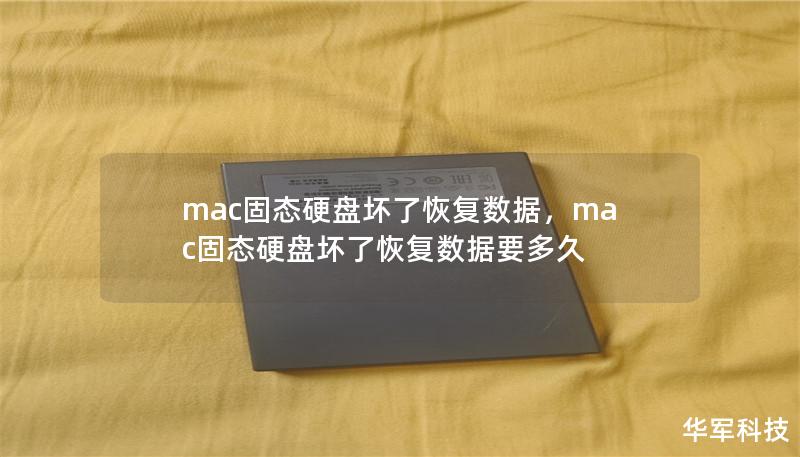 mac固態(tài)硬盤壞了恢復(fù)數(shù)據(jù)，mac固態(tài)硬盤壞了恢復(fù)數(shù)據(jù)要多久