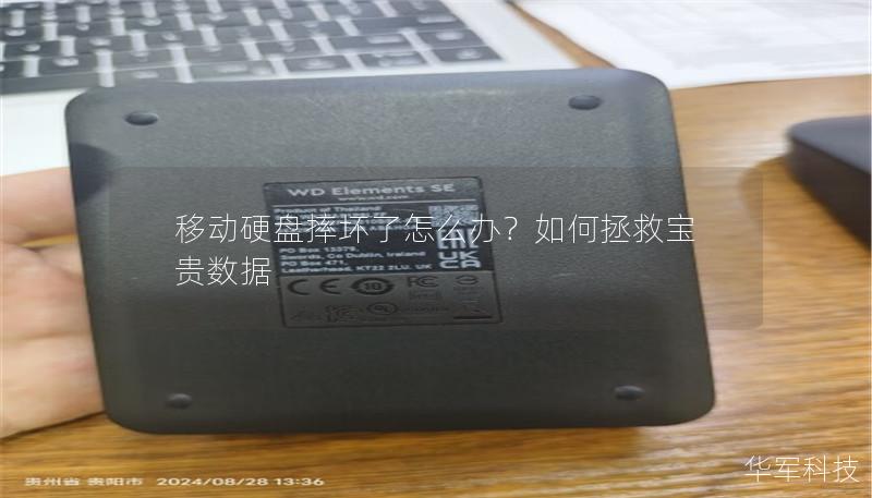 移動硬盤摔壞了怎么辦？如何拯救寶貴數據