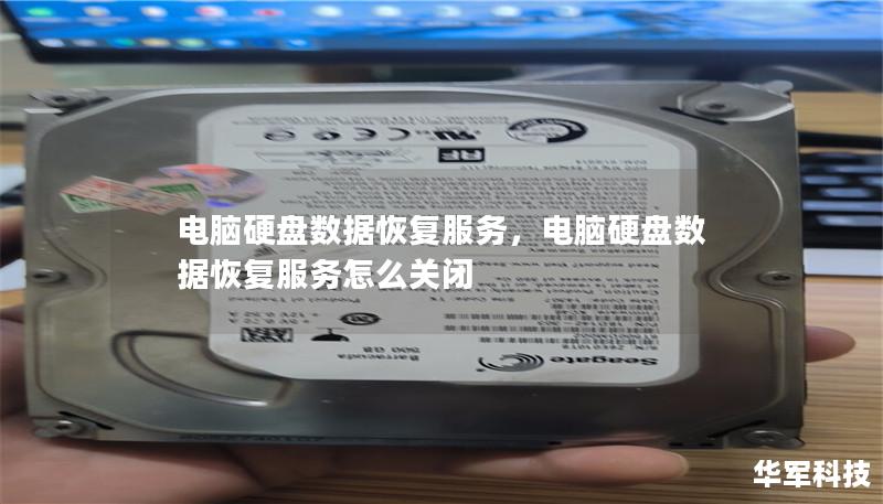 電腦硬盤數(shù)據(jù)恢復(fù)服務(wù)，電腦硬盤數(shù)據(jù)恢復(fù)服務(wù)怎么關(guān)閉