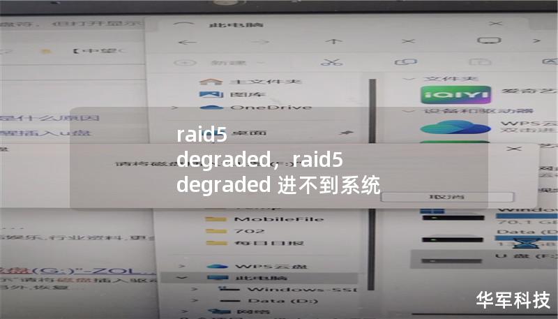 raid5 degraded，raid5 degraded 進(jìn)不到系統(tǒng)