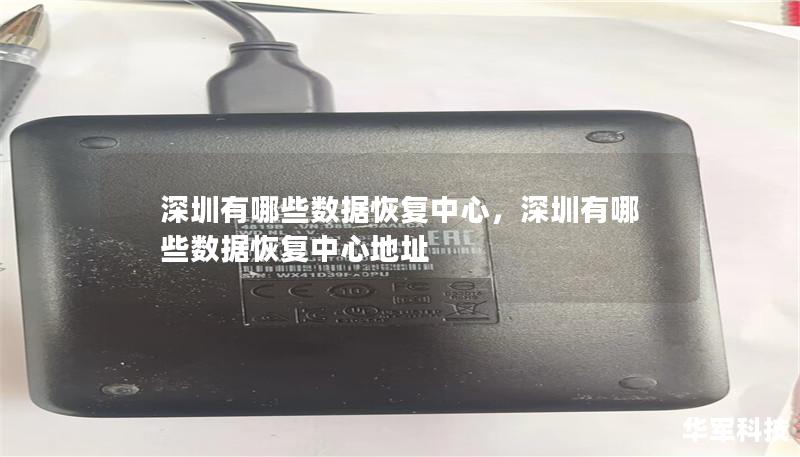 深圳有哪些數(shù)據(jù)恢復(fù)中心，深圳有哪些數(shù)據(jù)恢復(fù)中心地址
