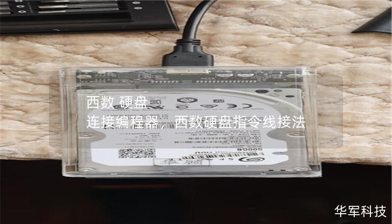 西數 硬盤 連接編程器，西數硬盤指令線接法