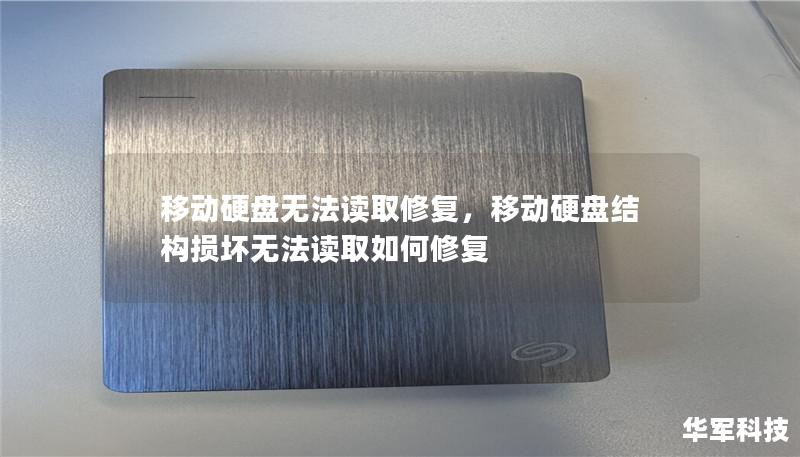 移動(dòng)硬盤無法讀取修復(fù)，移動(dòng)硬盤結(jié)構(gòu)損壞無法讀取如何修復(fù)
