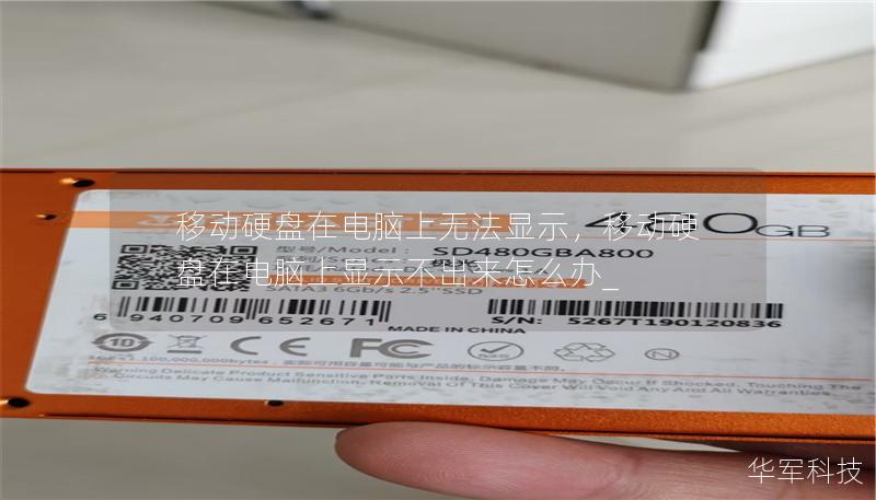移動硬盤在電腦上無法顯示，移動硬盤在電腦上顯示不出來怎么辦_