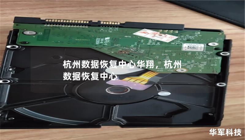 杭州數據恢復中心華翔，杭州 數據恢復中心