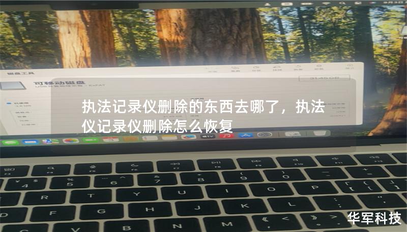 執法記錄儀刪除的東西去哪了，執法儀記錄儀刪除怎么恢復