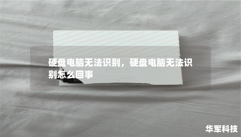 硬盤電腦無法識別，硬盤電腦無法識別怎么回事