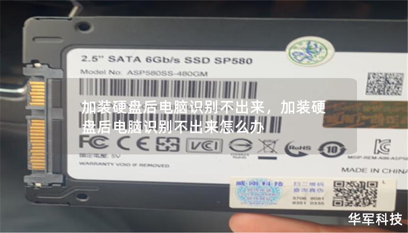 加裝硬盤后電腦識別不出來，加裝硬盤后電腦識別不出來怎么辦