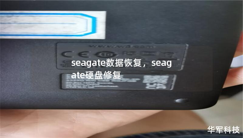seagate數(shù)據(jù)恢復(fù)，seagate硬盤修復(fù)
