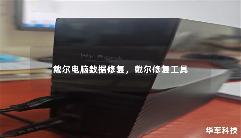 戴爾電腦數據修復，戴爾修復工具
