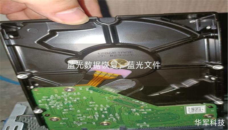 藍光數據恢復，藍光文件