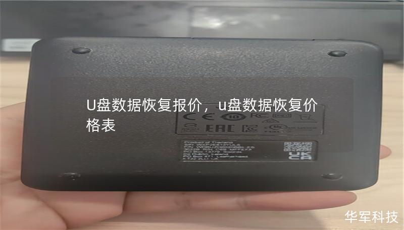 U盤數(shù)據(jù)恢復(fù)報價，u盤數(shù)據(jù)恢復(fù)價格表