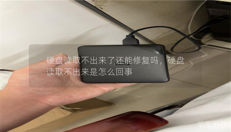 硬盤讀取不出來了還能修復嗎，硬盤讀取不出來是怎么回事