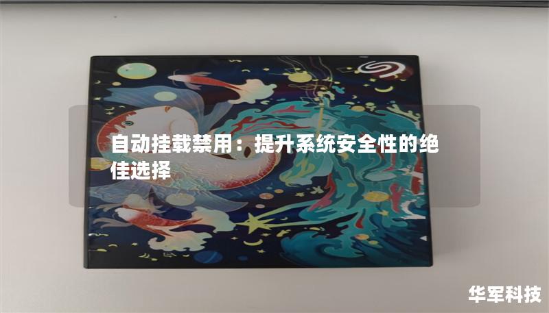 自動掛載禁用：提升系統安全性的絕佳選擇