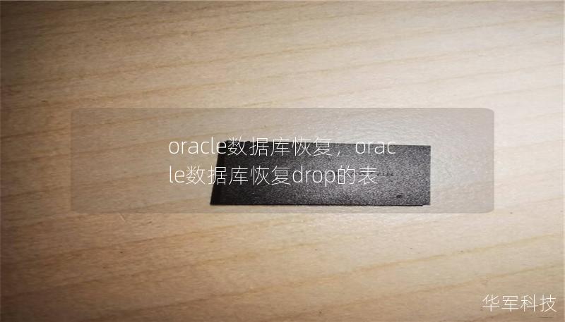 oracle數據庫恢復，oracle數據庫恢復drop的表