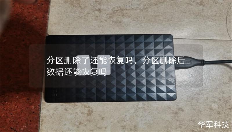 分區(qū)刪除了還能恢復(fù)嗎，分區(qū)刪除后數(shù)據(jù)還能恢復(fù)嗎