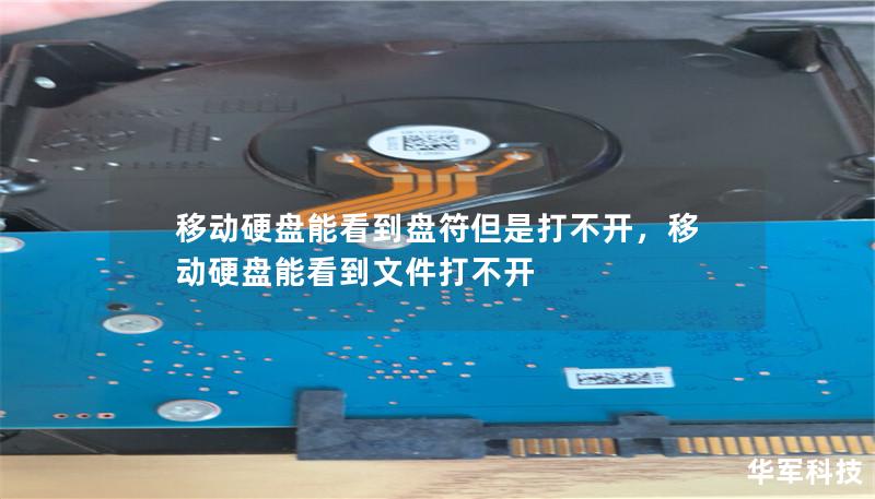 移動(dòng)硬盤能看到盤符但是打不開，移動(dòng)硬盤能看到文件打不開