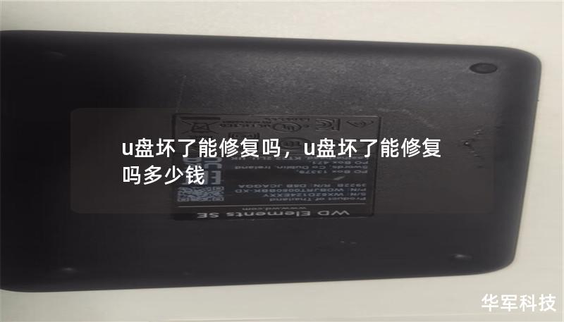 u盤壞了能修復嗎，u盤壞了能修復嗎多少錢