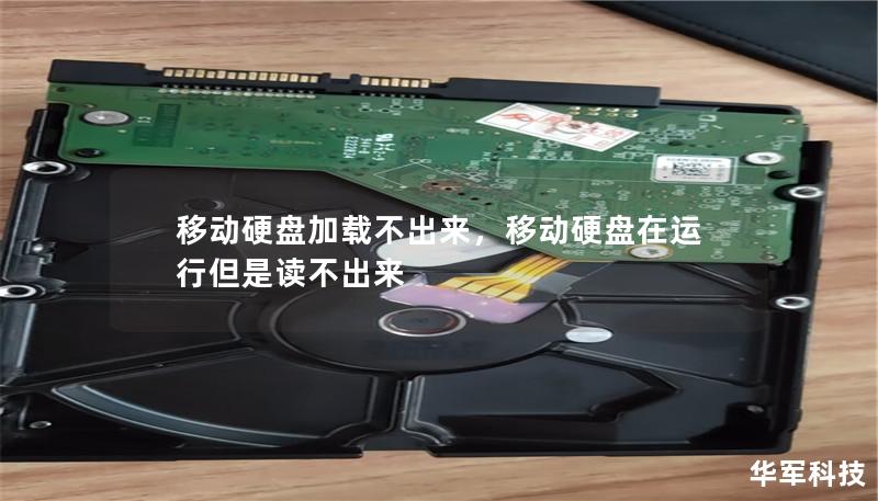 移動硬盤加載不出來，移動硬盤在運行但是讀不出來