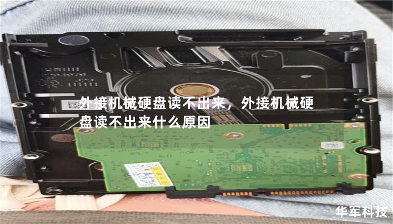 外接機械硬盤讀不出來，外接機械硬盤讀不出來什么原因