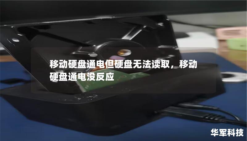 移動硬盤通電但硬盤無法讀取，移動硬盤通電沒反應