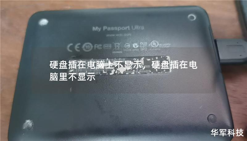 硬盤插在電腦上不顯示，硬盤插在電腦里不顯示