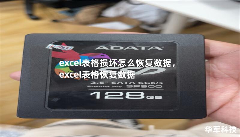 excel表格損壞怎么恢復數據，excel表格恢復數據
