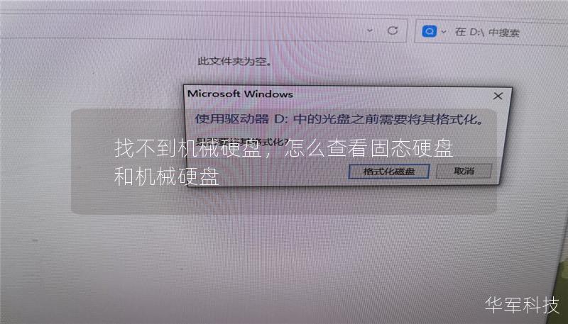 找不到機(jī)械硬盤，怎么查看固態(tài)硬盤和機(jī)械硬盤