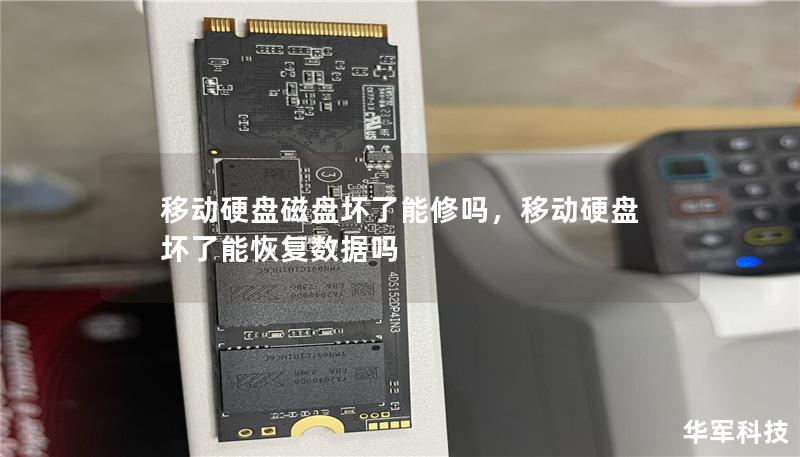移動硬盤磁盤壞了能修嗎，移動硬盤壞了能恢復數據嗎