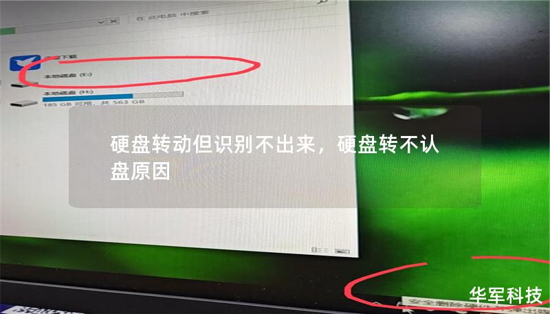 硬盤轉(zhuǎn)動但識別不出來，硬盤轉(zhuǎn)不認盤原因