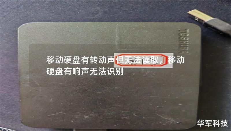 移動硬盤有轉動聲但無法讀取，移動硬盤有響聲無法識別