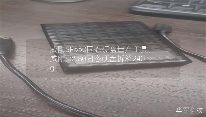 威剛SP550固態硬盤量產工具，威剛sp580固態硬盤拆解240g