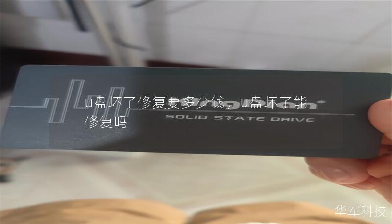 u盤壞了修復要多少錢，u盤壞了能修復嗎