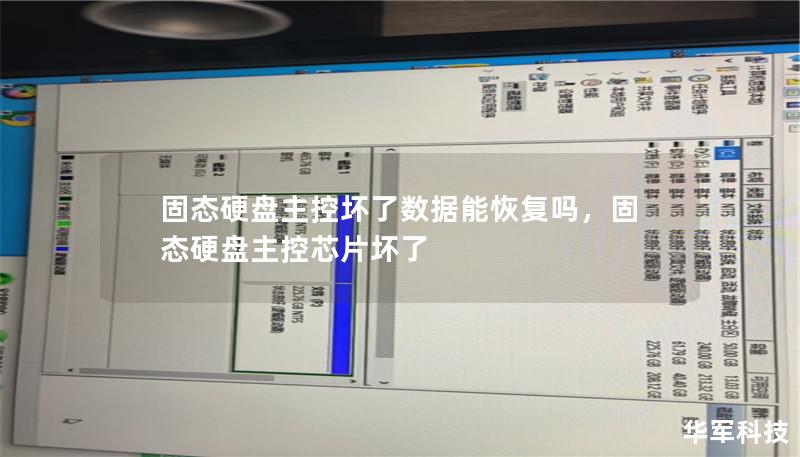 固態(tài)硬盤主控壞了數(shù)據(jù)能恢復(fù)嗎，固態(tài)硬盤主控芯片壞了
