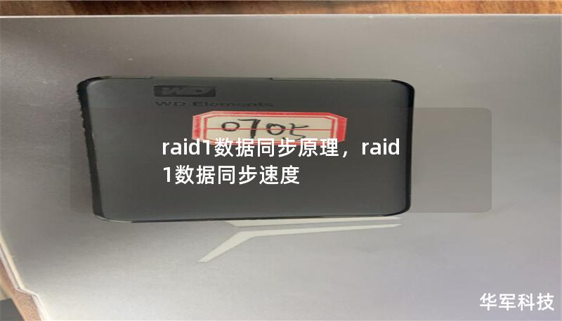 raid1數據同步原理，raid1數據同步速度