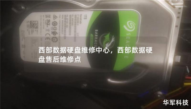 西部數(shù)據(jù)硬盤維修中心，西部數(shù)據(jù)硬盤售后維修點