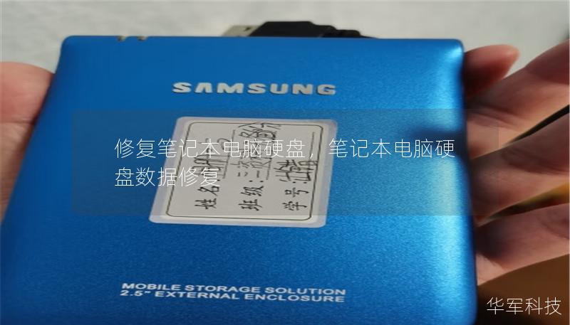 修復筆記本電腦硬盤，筆記本電腦硬盤數據修復